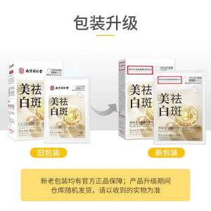 同仁堂美白祛斑面膜Whitening and freckle-removing moisturizing mask (一盒20片) 淡斑去黄气暗沉 提亮肤色收缩毛孔男女