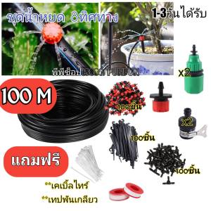 ชุดรดน้ำต้นไม้ระบบน้ำหยดสายยาว 50 เมตร พร้อมชุดน้ำหยด 50 ชุดพร้อมอุปกรณ์ครบเซต