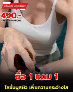 1 แถม 1 โลชั่นจ๊ะ โลชั่นเจคราวน์ เจ คราวน์ บูสเตอร์ ไวท์เทนนิ่ง บอดี้ โลชั่น jcrown lotion 200 มล.