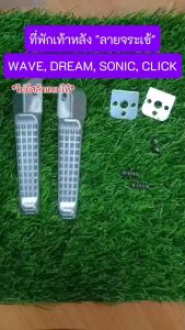 พักเท้าหลัง มีเนียม "ลายจระเข้"งานดิบ ใส่ WAVE SONIC CLICK DREAM พักเท้าหลังแต่งเวฟทุกรุ่น