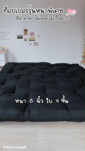Topper ที่นอนท็อปเปอร์รุ่นหนานุ่มแน่นพิเศษ8นิ้ว ผ้าcotton นุ่มลื่นเย็นสบาย ส่งฟรี มีบริการเก็บเงินปลายทาง