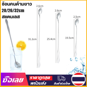 [Mr. Jam] ช้อนคนด้ามยาว ช้อนน้ำหวาน ช้อนด้ามยาว ช้อนชงกาแฟ ช้อนผสมชานมด้ามยาว ช้อนน้ำชง ช้อนสแตนเลส 20/26/32cm ช้อนชงนม stainless steel stirring spoon