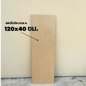 ไม้อัด 120*40 เซนติเมตร ไม้อัดยางเกรดA หนา 4-20 มิล ไม้เฟอร์นิเจอร์ ผิวหน้าเรียบ ขัดขอบให้ทุกชิ้น