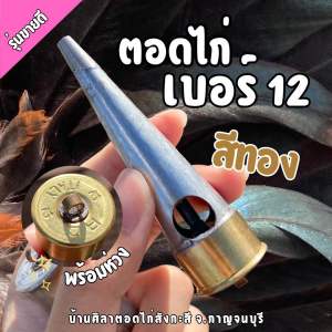 ตอดไก่เบอร์12(สีทอง) ตอดไก่2รู ที่เป่าเรียกไก่