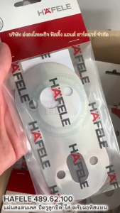 HAFELE 489.62.100 แผ่นครอบเสริม เปลียนลูกบิดเป็นมือจับก้านโยกมอทิส แผ่นสแตนเลส 903.62.400