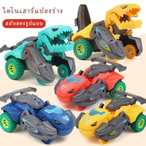 เปลี่ยนรูปรถไดโนเสาร์ รถของเล่น Inertial Sliding Dino Car Boys Amazing Gifts Kid Toy