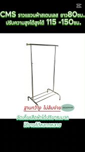 CMS ราวตากผ้า ราวแขวนผ้าสเตนเลส มีชั้นวางตะกร้า ขนาดยาว 80 ซม.กว้าง 50 ซม.ปรับความสูงได้สูงได้ ระหว่าง 115 - 120 ซม.