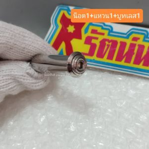 อารัตน์นอตซิ่ง น็อตใส่กันลาย w125i ปี2023 สแตนเลส ขัดเงาฉ่ำๆ มี 3แบบ