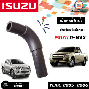 Isuzu ท่อยางปั้มน้ำ อะไหล่รถยนต์ รุ่น  D-max ดีแม็คซ์ ตั้งแต่ปี2005-2006