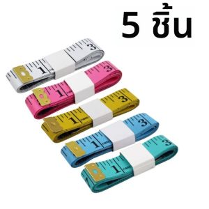ตลับเมตรเย็บผ้าแบบนิ่ม 5/10 ชิ้น ยาว 1.5 เมตร สำหรับวัดตัว วัดเสื้อผ้า ทนทาน พร้อมปลายโลหะ สีสันสดใส ชุดอุปกรณ์วัดที่แม่นยำ