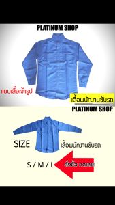 เสื้อพนักงานขับรถ แบบเสื้อเข้ารูป แขนยาว เนื้อผ้าลีวาย คุณภาพสูง