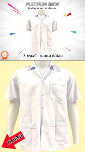 เสื้อช็อป สีขาว เอวปล่อย เสื้อช่างสำเร็จรูป เสื้อช็อปนักศึกษา เสื้อช็อปโรงงาน ผ้าโซล่อน ราคาส่ง! เสื้อช็อปสีขาว เสื้อช็อป ราคาส่ง - Lazada