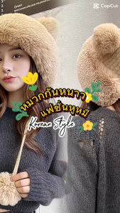 หมวกกันหนาว [รหัสD046] หมวกตุ๊กตาน่ารักๆแฟชั่นหูหมี ให้ความรู้สึกอบอุ่นและน่ารัก สินค้าพร้อมส่งจากไทย