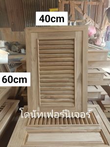 บานซิงค์ไ้ม้สักทอง ไม้สักแก่ ลูกฟัก+เกล็ดไม้ ติดตั้งบานผับกับมุ้งลวดให้เรียบร้อย
