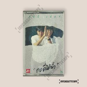 อัสนี วสันต์ ชุด กระดี่ได้น้ำ เทปเพลง เทปคาสเซ็ท Cassette Tape เทปเพลงไทย