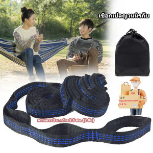 เชือกผูกเปล นิรภัย ขนาดยาว 3 เมตร (2ชิ้น) หน้ากว้าง 2.5 cm. แถมฟรี ตัวล็อคเชือก 2 ชิ้น + กระเป๋าเก็บของ ส่งฟรี มีบริการเก็บเงินปลายทาง เชือกผูกเปล+คาราบิเนอร์ เชือกถักแบน + carabiner เชือกถักแบนเปลนอนป่า พร้อม ตะขอเหล็ก เชือก+ตะขอเกี่ยว