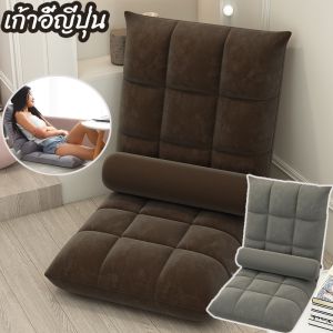 เก้าอี้ญี่ปูน พับได้ 5 ระดับ ถุง โซฟาขี้เกียจ ปรับเอนได้ หมอนเอว