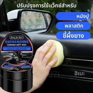 รถพลาสติก Restorer Universal หนังและพลาสติกซ่อมขัด Auto ภายใน & แผง Renewal ภาษาโปลิชคํา WAX Coating Agent