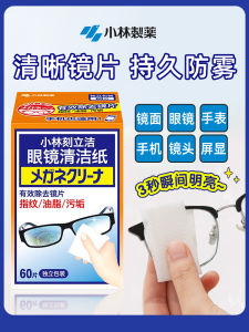 Japan Kobayashi Pharmaceutical Glasses Cleaning Paper Mobile Phone Screen Anti-Fog Sterilization Wipes Disposable Glasses Cleaning Cloth 60 Pieces
