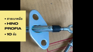 สายเบรคมือ HINO PROFIA 10ล้อ ขนาดยาว 393/427ซม สายเบรกมือฮีโน่อย่างดี สลิงใหญ่/OGNHK