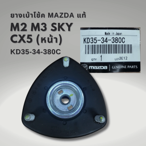 ของแท้ เบ้าโช้คหน้า และ ลูกปืน Mazda 2 Mazda 3 Skyactiv CX-3 ปี14-19 CX-5 KE ปี14-17 / KD35-34-380C