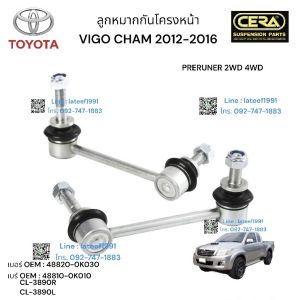 ลูกหมากกันโครงหน้าvigo prerunner ลูกหมากกันโครงหน้าวีโก้ ตัวสูง 2WD 4WD วีโก้แชมยกสูง ปี2012-2016  จำนวนต่อ 1คู่ Brand Cera เบอร์ OEM : 48820-0K030 เบอร์ OEM : 48810-0K010 รับประกันคุณภาพผ่าน100000 กิโลเมตร