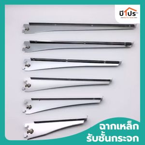 ฉากเหล็กรับชั้นกระจก 8 / 10 / 12 / 14 /16 /18 นิ้ว แขนรับชั้นกระจก ฉากรับชั้นชุบโครเมี่ยม