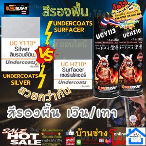 (รองพื้น เทา/เงิน ) SAMURAI PRIMER Undercoats สีสเปรย์ซามูไร สีซามูไร UCY113* UCH210 รองพื้นเงิน รองพื้นเทา สีรองพื้น