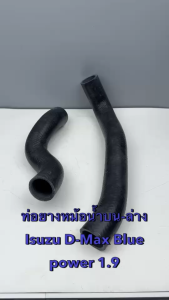 ท่อยางหม้อน้ำบน-ล่าง DKR ISUZU D-MAX All New Blue Power 1.9 (1ชุด=2 ตัว บนล่าง)