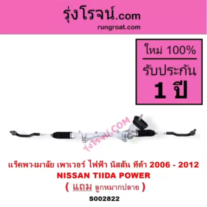 S002822 แร็คพวงมาลัย เพาเวอร์ ไฟฟ้า นิสสัน ทีด้า 2006 - 2012 NISSAN TIDA POWER แร็คพวงมาลัย นิสสัน ทีด้าTIDA แร็คเพาเวอร์ ไฟฟ้า NISSAN Tida แล็คพวงมาลัยนิสสัน ทีด้า2006 2007 2008 2009 2010 2011 2012 RACK NISSAN TIDA แร็คเพาเวอร์ ทีด้า 06 07 08 09 10 11 12