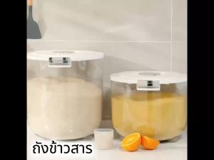 พร้อมส่ง ถังข้าวสาร กล่องเก็บข้าวสาร ถังเก็บข้าวสาร ป้องกันแมลง ป้องกันความชื้น ความจุ 5/10/15 ก..