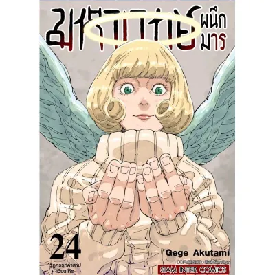 มหาเวทย์ผนึกมาร เล่ม 0-28 ที่คั่นหนังสือ โปสการ์ด สยามอินเตอร์คอมิกส์