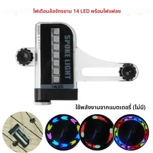 ไฟล้อจักรยาน 14LED ไฟยางจักรยานกันน้ำ ไฟเตือนความปลอดภัยสำหรับปั่นจักรยานเสือภูเขา ปั่นจักรยานกลางคืน ปั่นจักรยานบนถนน ตกแต่งจักรยาน