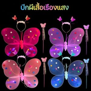 【Zdandan】3 ชิ้น LED เซ็ทของเล่น ปีกผีเสื้อเรืองแสง 4สี พร้อม คฑา ที่คาดผม