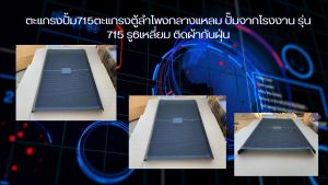 ตะแกรงปั้ม715ตะแกรงตู้ลำโพงกลางแหลม ปั๊มจากโรงงาน รุ่น 715พร้อมฟิลเตอร์