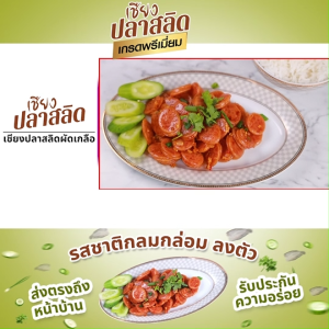 (3 แพ็ค) ลำดวน เชียงปลาสลิดเกรดพรีเมี่ยม เนื้อปลา มันปลา หวานน้อย มันน้อย ไขมันต่ำ เก็บไว้ได้นาน 3 เดือน แพ็คใหญ่ ขนาด 500 กรัม พร้อมแถม เชียงปลาสลิด 2 แพ็ค ขนาด 150 กรัม