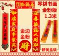 Chinese New year 2026 1.3M 新年春节装饰春联(长1.3米) 120cm 门贴挥春过年马年对联大门福字门帖. 