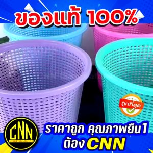 ตะกร้า CNN ตะกร้ากลม 30 AB ตะกร้าขยะ ตะกร้าใส่ขยะ ถังขยะ พลาสติก สีพาสเทล สีสันสดใส