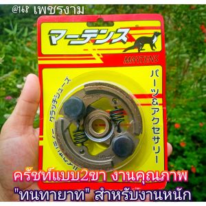 A184คลัทช์NB411รุ่น 2 ขา MABTENS (มาร์เท่น) ทนทานใส่เครื่องตัดหญ้า แรบบิทNB411มากีต้า411Uโรบิ้น411 *ราคาต่อ1ชิ้น*