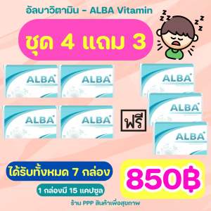 ALBA อัลบา โปร 4 แถม 3😴เพียง 850฿ ของแท้ มี อย. อัลบาวิตามิน