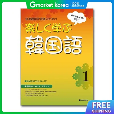 Fun Korean Learning 1 (Japanese Edition) (Includes 1 Audio Cd)