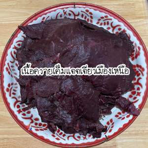เนื้อควายเค็มแดดเดียว[รวมขนส่งรถห้องเย็น]