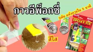 Alteco กาวอีพ็อกซี่ 2 ตัน แห้งเร็ว 5นาที สีใส