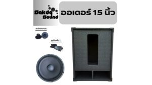 ตู้ซับเบสออเดอร์ 6 ขนาด15นิ้ว ไม้อัดปาติเกิ้ลดอก500 วัตต์ (ตู้พร้อมใช้) ราคาต่อ/ใบ