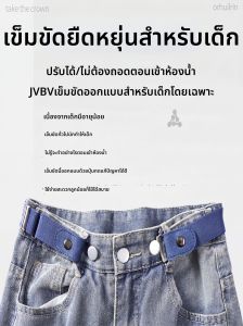 JVBV | Dây Nịt Điều Chỉnh Được Cho Trẻ Em