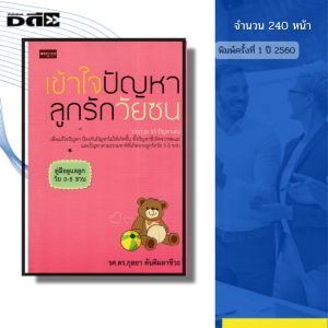 หนังสือ เข้าใจปัญหาลูกรักวัยซน พิมพ์ปี 2565 I เขียนโดย กุลยา ตันติผลาชีวะ 69-8858757416924