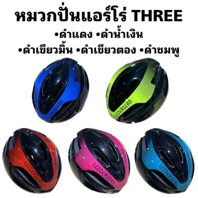 หมวกปั่นจักรยานแอร์โร่ THREE