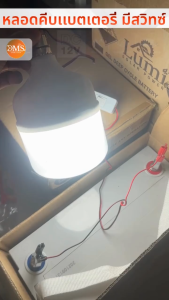 Lumira หลอดไฟ LED DC 12V 5W 20W 30W แสงขาว มีขั้วหนีบและสวิสต์ พร้อมปากคีบ ใช้กับแบตเตอร์รี่ solar