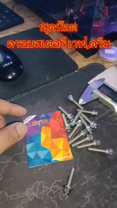 น็อตเลส ฝาครอบสเตอร์ เวฟ/ น็อตสแตนเลส ฝาสเตอร์ รุ่น DREAM/CT125/C125/MONKEY/SONIC (หัว CNC-c1) น็อตเลสแต่ง มั้งกี่.ดรีม งานเฮงสกรู