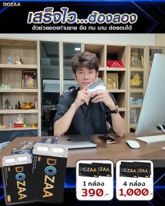 ยาบำรุงผุ้ชาย แท้ DOZAA โดซ่า อาหารเสริมผู้ชาย โดซ่าอาหารเสริมสำหรับผู้ชาย ของแท้ ส่งฟรี พร้อมส่ง